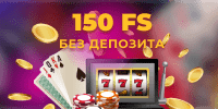 Супер босс 150 фриспинов