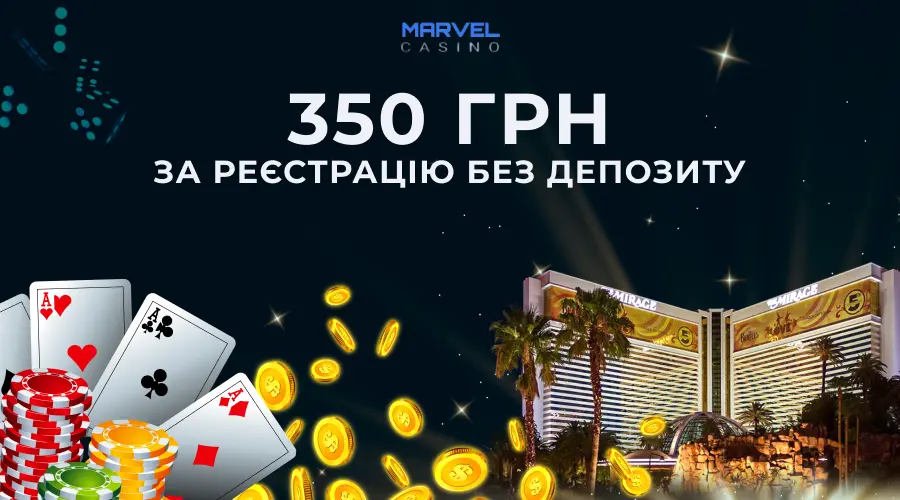 Бездепозитный бонус 350 грн за регистрацию казино Marvel