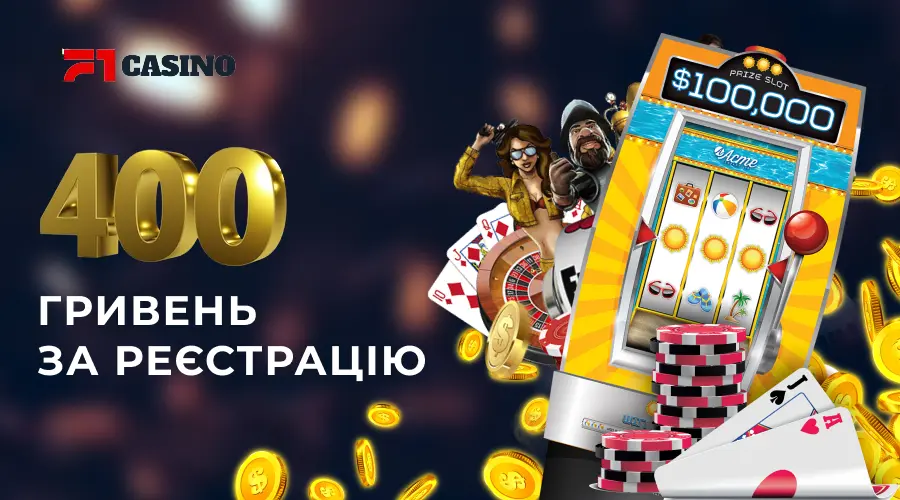 Бездепозитный бонус F1 casino 400 грн за регистрацию