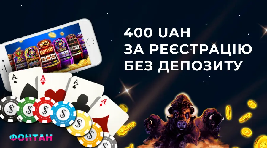 400 грн за реєстрацію без депозита в Фонтан казино