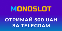 Монослот 500 грн