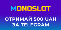 Монослот 500 грн