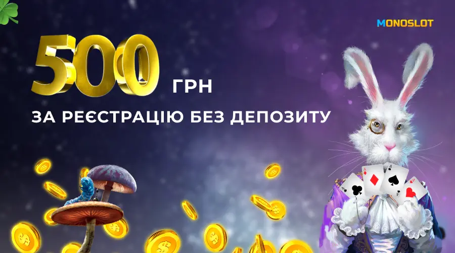 Бездепозитный бонус Монослот 500 грн за регистрацию в казино