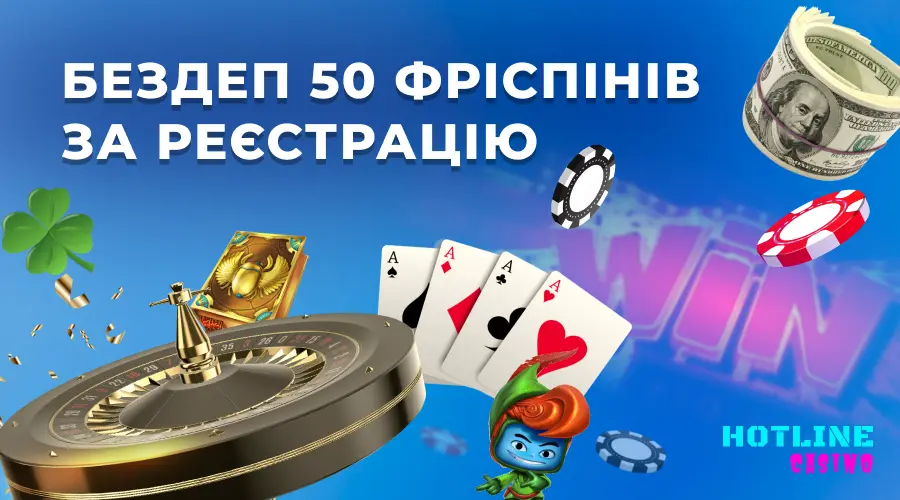 50 фриспинов за регистрацию без депозита в Hotline casino