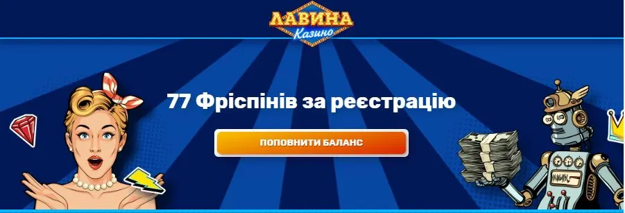 77 фріспіни за підтвердження телефона в казино Лавина