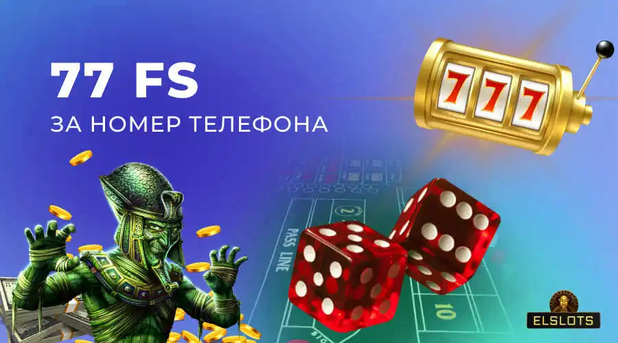 Elslots 77 фриспинов за регистрацию по номеру телефона