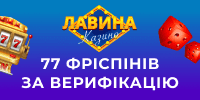 Lavina 77 фріспнів