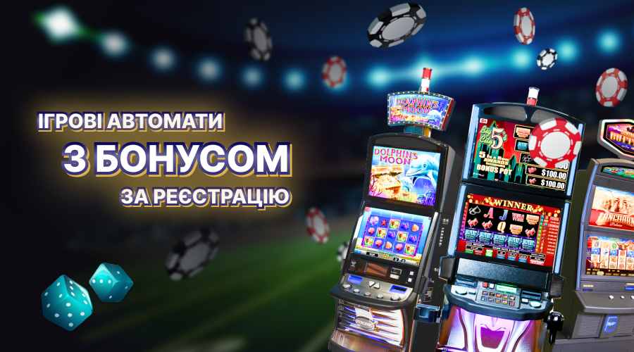 Ігрові автоматы з бонусом за реєстрацію без первого депозита