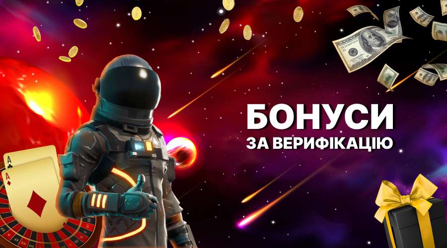 Бездепозитный бонус за верификацию Украина