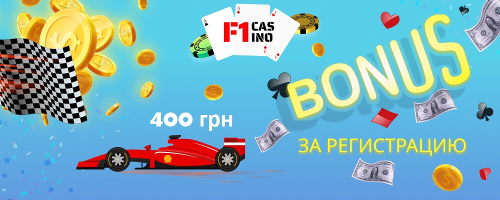 F1 casino 400 грн за регистрацию