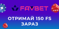 Фавбет 150 фриспинов