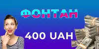 400 грн за регистрацию в казино Fontan