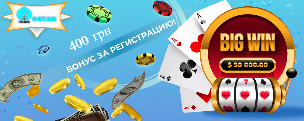 Бездепозитний бонус 400 грн за реєстрацію у казино Фонтан