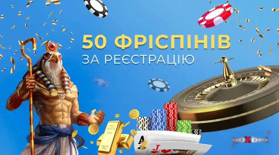 Goxbet 50 фриспинов за регистрацию в Украине