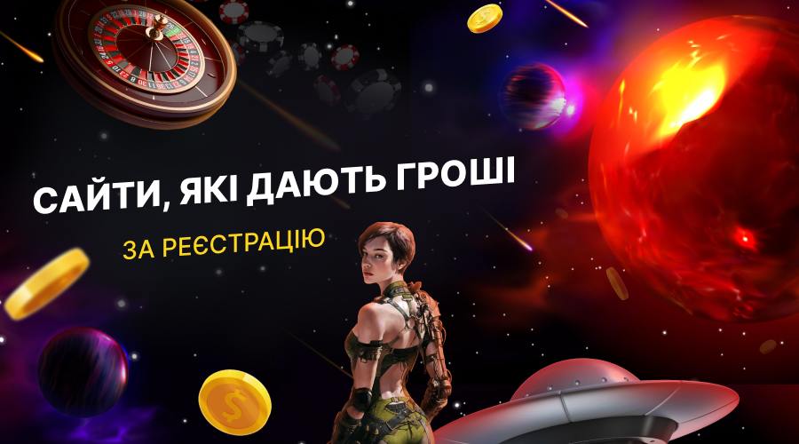 Сайти, які дають гроші за реєстрацію