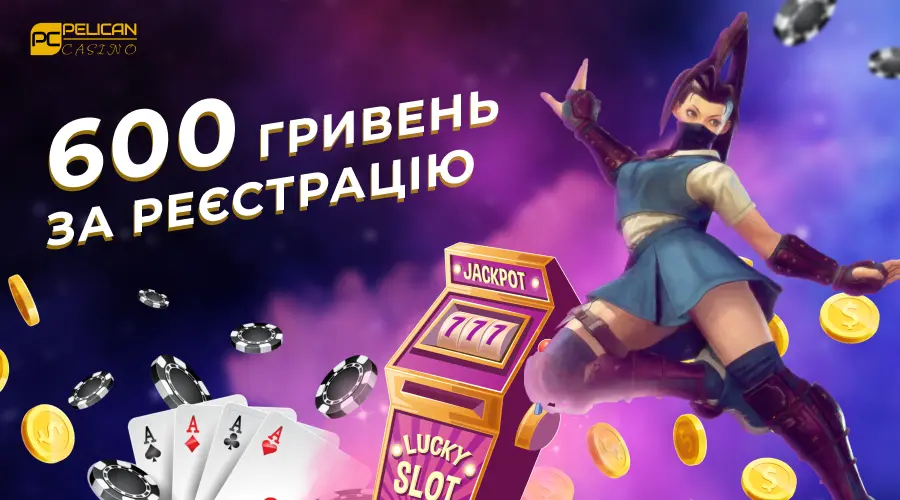 Pelican casino бездепозитный бонус 600 грн за регистрацию