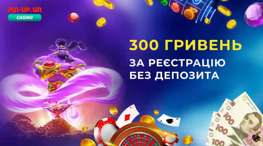 300 грн за регистрацию без депозита в казино Pin Up