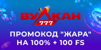 Промокод Вулкан 777 Жара
