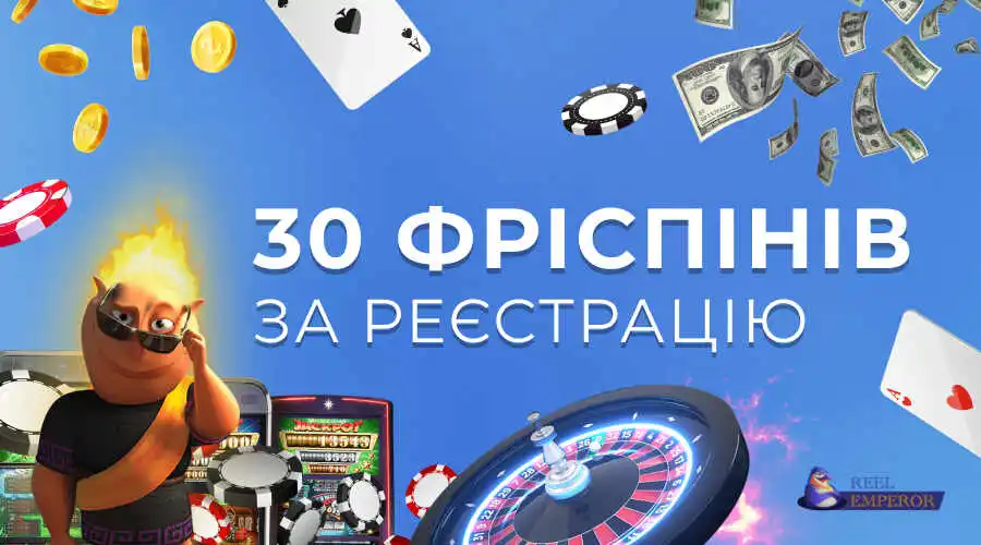 30 фриспинов за регистрацию без депозита в казино ReelEmperor