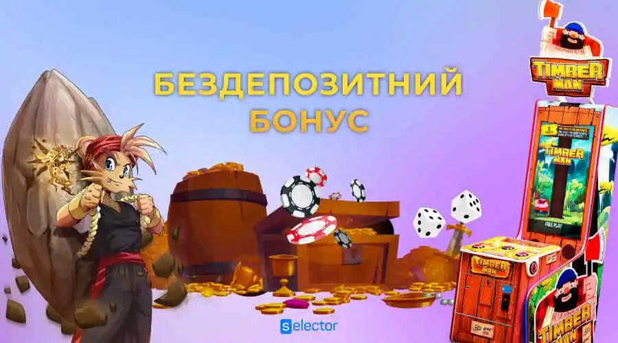 Selector casino бездепозитный бонус