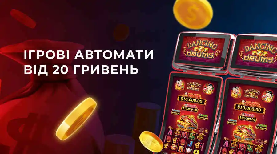 игровые автоматы от 20 грн