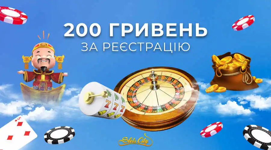 Получить 200 грн за регистрацию без депозита в казино Slots city