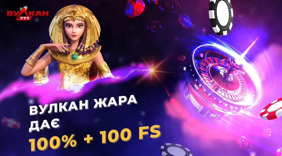 100 фріспнів за промокодом Вулкан Жара або Вулкан Спека